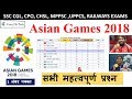 Asian Games 2018 | All Important Questions On Asian Games 2018 | Gk Quiz On Asian Games 2018