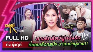 กิ่ง รุ่งฤดี - เทคมีเอาท์ไทยแลนด์ ep.59 (15 ต.ค. 65) FULL HD