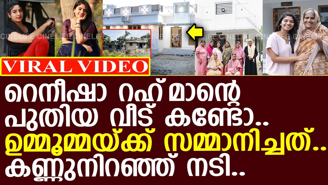 റെനീഷാ റഹ്‌മാന്റെ പുതിയ വീട് കണ്ടോ..!! l Reneesha Rahiman l New Home
