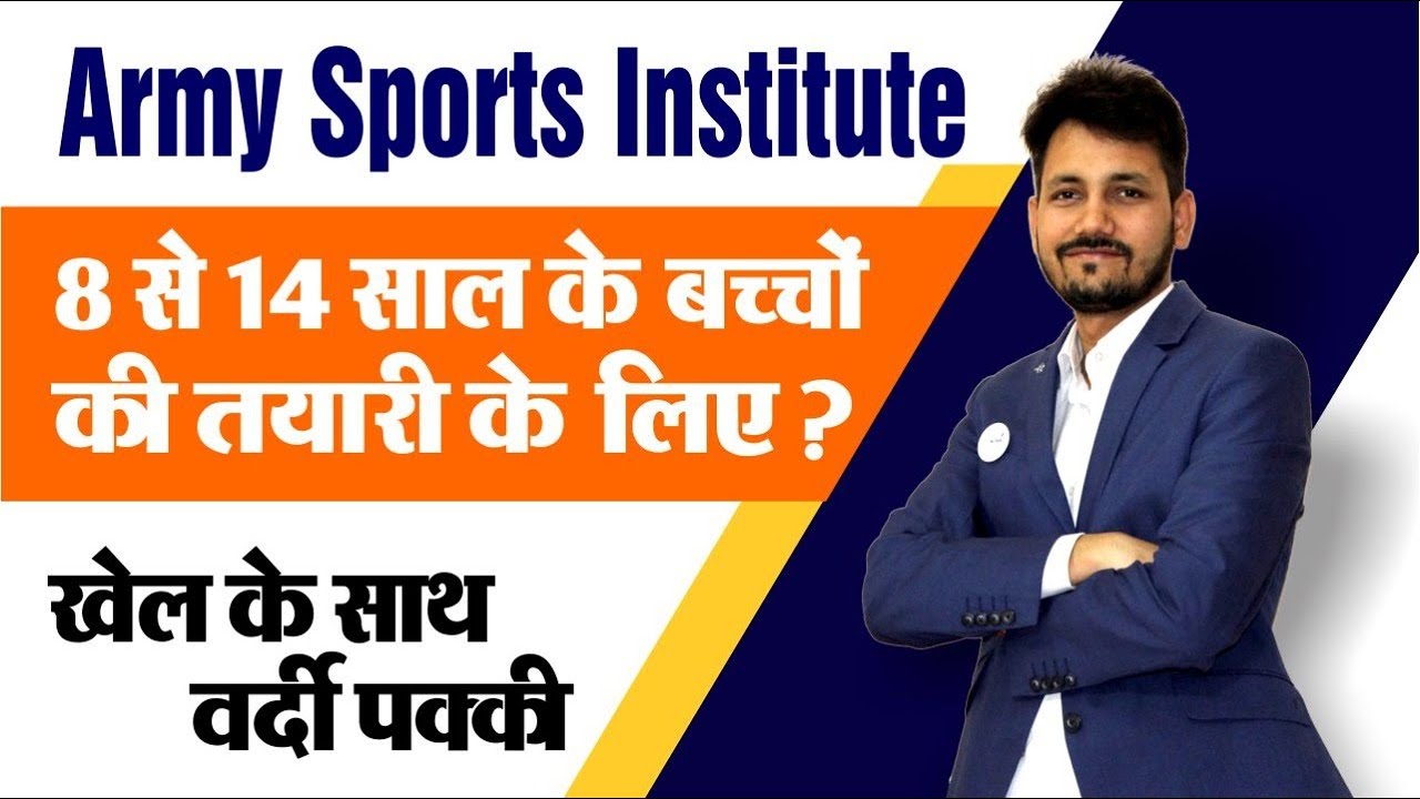 Army Sports Institute 8 से 14 साल के बच्चों की तयारी के लिए ? खेल के