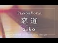 aiko『恋道』cover【Piano&amp;Vocal / 歌詞付きショートver】