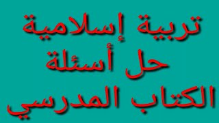 حل أسئلة الكتاب المدرسي الوحدة الثالثة الدرس الأول تربية إسلامية للصف الاول الثانوي ترم اول