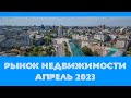 Ситуация на рынке недвижимости Киева в Апреле 2023 года