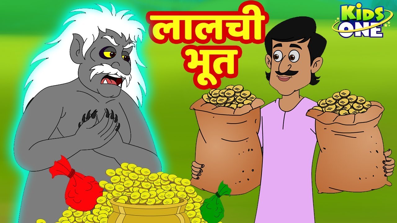 Lalchi Bhoot | लालची भूत | HINDI Moral Stories For Children | KidsOneHindi  - YouTube