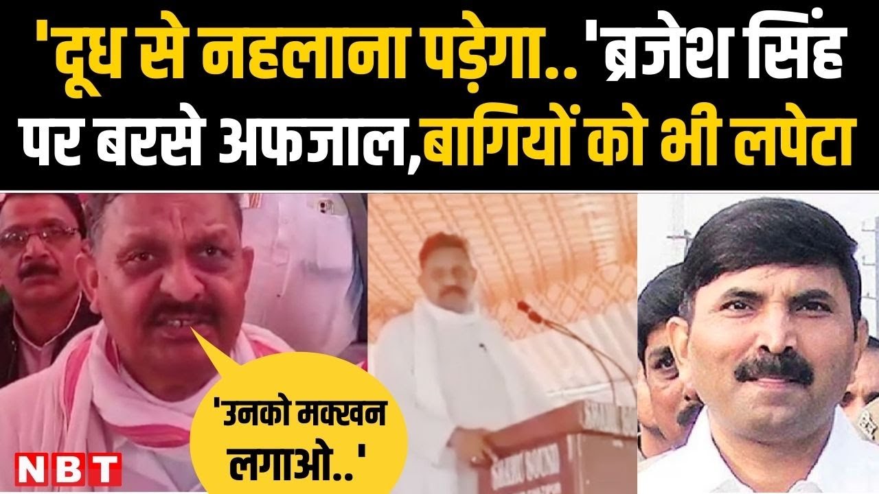 Ghazipur से SP Candidates Afzal Ansari का Brajesh Singh पर वार, बागी विधायकों पर भी किया हमला | NBT