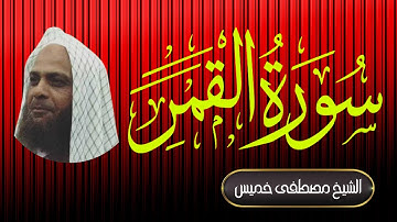 سورة القمر | فضيلة الشيخ مصطفى خميس | المصحف المرتل