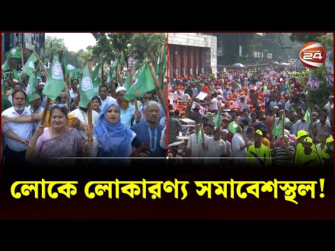 লোকে লোকারণ্য সমাবেশস্থল! | Awami League Somabesh | Dhaka | Channel 24
