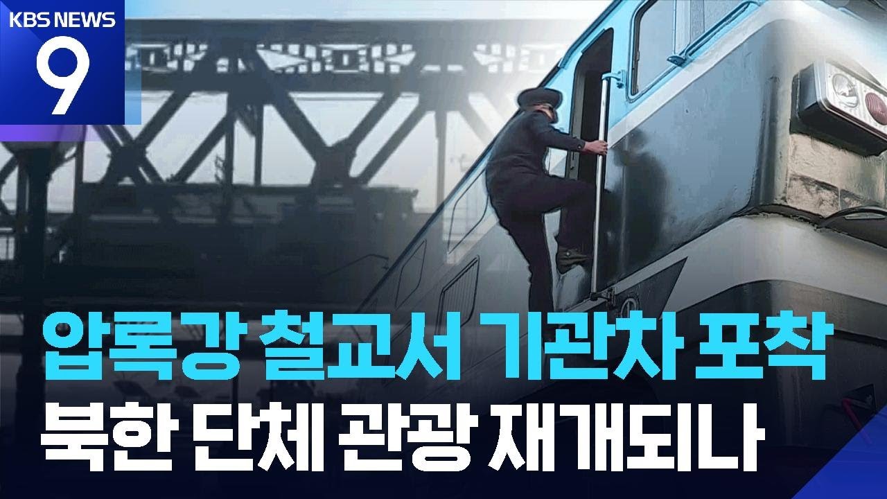 북·중 여객열차 운행 모레(12일)부터 재개…코로나 이후 6년만 [9시 뉴스] / KBS  2026.03.10.