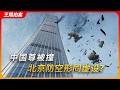 中国尊被撞,北京空域防卫形同虚设?|通航|石佛寺机场|三间房机场|禁飞区|王局拍案20260629