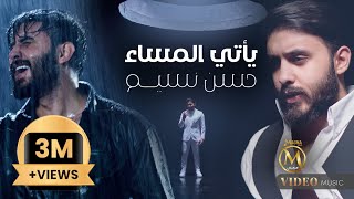 حسن نسيم - ياتي المساء ( فيديو كليب ) 2024 Hassan Naseem - Yati Almasa image