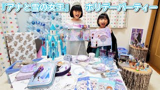 家族でパーティを楽しもう♪『アナと雪の女王』づくしなホリデーパーティの一日♡himawari-CH