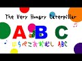 【はらぺこあおむし】The Very Hungry Caterpillar  ABCのうた   ABC Song Alphabet Song  こどものうた 童謡 アニメ