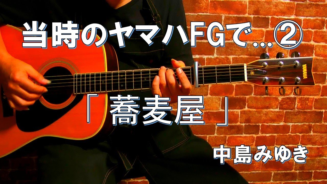 蕎麦屋/中島みゆきを当時のヤマハFGで弾き語りcover - YouTube