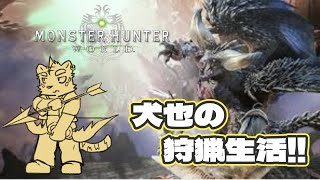 犬也の狩猟生活!!【Monster Hunter: World】