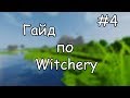 Гайд по Witchery #4 Ритуалы призыва и Шабаш