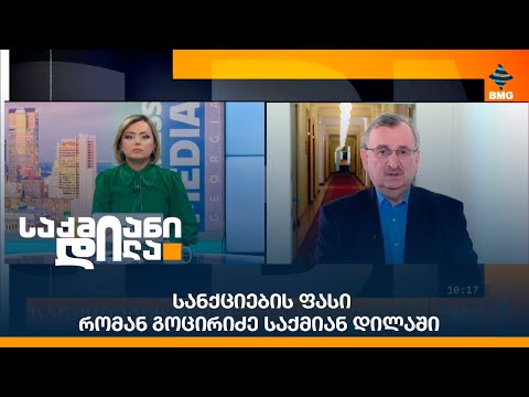 სანქციების ფასი - რომან გოცირიძე საქმიან დილაში