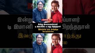 இன்று இசையமைப்பாளர் டி இமானின் 43 வது பிறந்தநாள்#shortsfeed