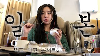 Vlog 먹방 찍다 콘서트 찢어버리는 일본 브이로그💟 | 마마무 일본 콘서트, 도쿄 맛집 소개, 일본 편의점 먹방