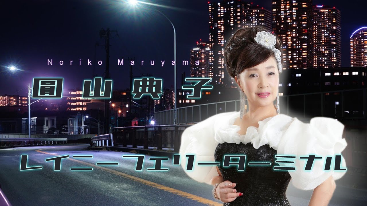 2024年1月22日発売「圓山典子・レイニーフェリーターミナル」演歌