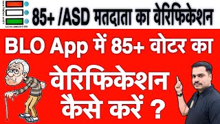 BLO App में 85+/ASD मतदाता का Verification कैसे करें? | Step-by-Step Guide screenshot 5