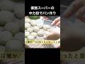 業スー中力粉のポテンシャルがすごい(長尺へ) ゴージャス！業務スーパー中力粉で薔薇の形のパン #業務スーパー #中力粉 #簡単レシピ