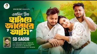 Ekdin Thik Hariye Jabore Ami | Sd Sagor | Sm Eleyas | Mahima | Bangla Sad Music Video | Em Music