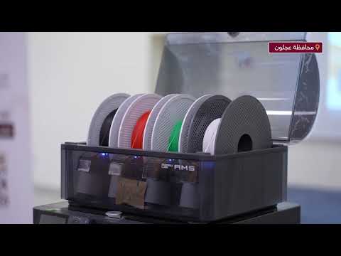 مؤسسة ولي العهد في محافظة عجلون ورشة التصنيع الرقمي