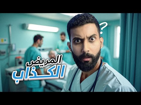 اشتغلت في مستشفى