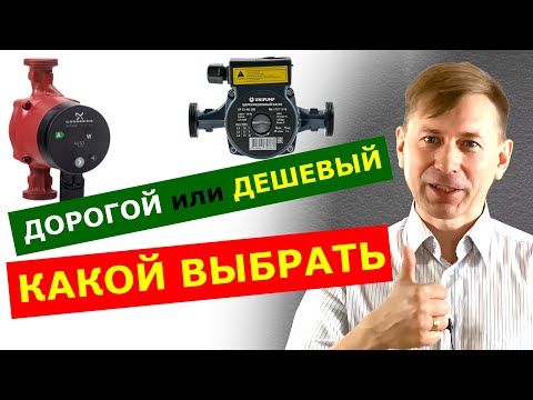 Какой циркуляционный насос выбрать: дорогой или дешевый?