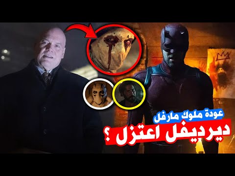 تحليل اعلان مسلسل ديرديفل    عودة مارفل المنتظرة