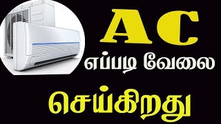 How Air Conditioner works | in tamil | ஏசி எப்படி வேலை செய்கிறது ?