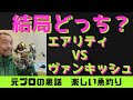 おすすめのリール購入方法も！！【ルアーシーバス】リール　エアリティ　ヴァンキッシュ　ダイワ　シマノ