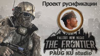 Русификация Fallout-TheFrontier от PAUG KUstudio (1)