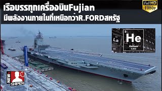 ปริศนาลึกลับพลังงานภายในเรือFujianที่เหนือชั้นR.FORDในฝั่งสหรัฐ ยังคงถกเถียง