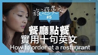 旅遊英文#5【餐廳點餐】超實用十句英文 // 自學如何選書Order in a restaurant