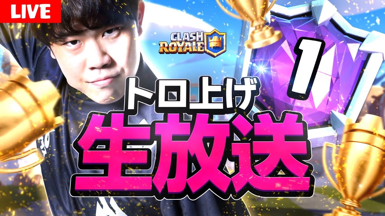 【クラロワ】今日のクラロワリーグに向けてガチアップ【ClashRoyale】