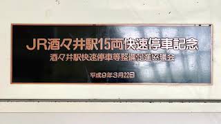 JR酒々井駅15両快速停車記念SEIKOカラクリ時計。