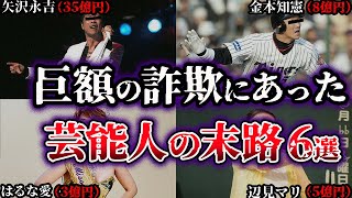 【ゆっくり解説】巨額の詐欺被害にあった芸能人の悲惨な末路６選