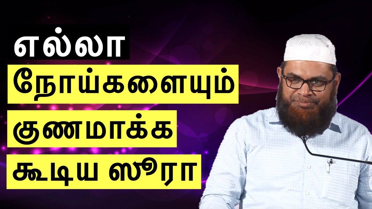 எல்லா நோய்களையும் குணமாக்க கூடிய ஸூரா | Moulavi Mubarak Madani Bayan in Tamil Bayan
