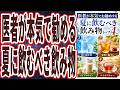 【なぜ報道しない？】「夏に水分補給をサボると、頻尿スパイラルに陥り腎臓がぶっ壊れる。。 医者が本気でお勧めする、夏に飲むべき飲み物トップ4」を世界一わかりやすく要約してみた【本要約】