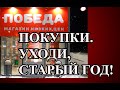 VLOG: старый год, прощай!!! Победа, обзор покупок.