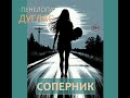 Пенелопа Дуглас Соперник Аудиокнига