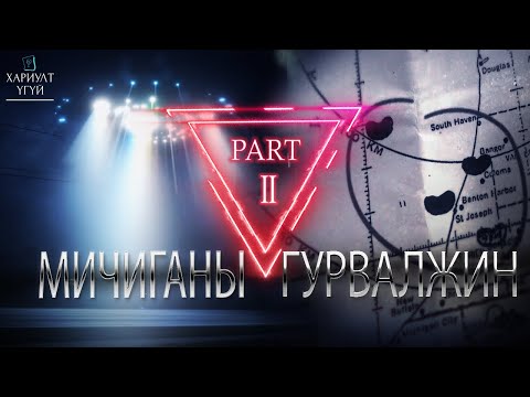 Видео: Мичиган нуурт цунами болж болох уу?