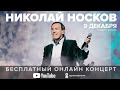 Николай Носков. Бесплатный онлайн концерт