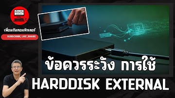 ข้อควรระวัง ในการใช้ Harddisk External ก่อนที่ข้อมูลไฟล์สำคัญจะหายหมด