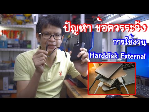 วีดีโอ: คุณสามารถติดไวรัสบนฮาร์ดไดรฟ์ภายนอกได้หรือไม่?