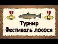 Русская Рыбалка 3.99 (Russian Fishing) Турнир Фестиваль лосося. 2020.10.11