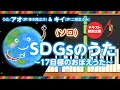 『SDGsのうた~17目標のおぼえうた~』/アオ(神木隆之介)&キイ(二階堂ふみ)【ピアノソロ】