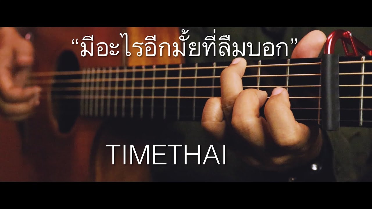 มีอะไรอีกมั้ยที่ลืมบอก (TOP SECRET) - TIMETHAI Fingerstyle Guitar Cover (TAB)