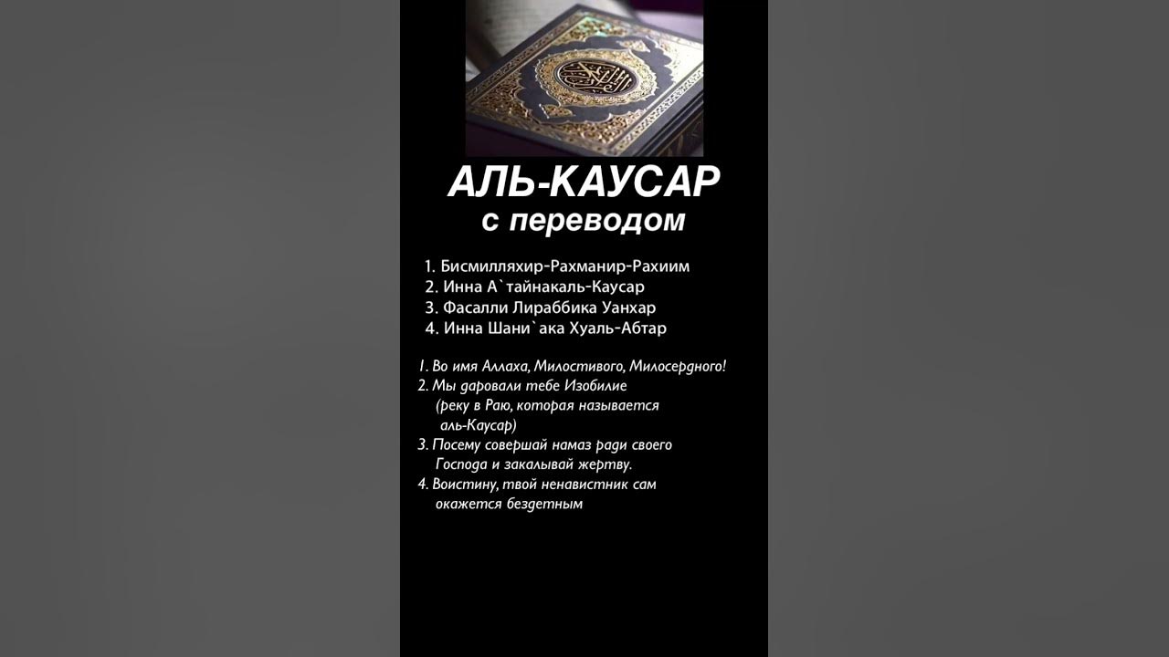 Кавсар сура перевод. Сура 108 аль-каусар. Кавсар сура перевод. Сура каусар текст. Кавсар сура перевод.